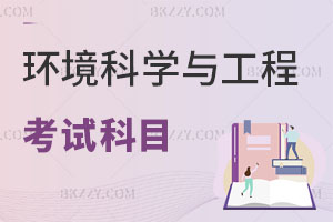 環境科學與工程在職研究生考試科目