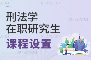 刑法學(xué)在職研究生課程設(shè)置