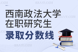 西南政法大學(xué)在職研究生錄取分?jǐn)?shù)線