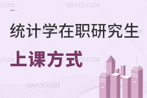 統計學在職研究生上課方式