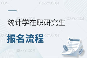 統計學在職研究生報名流程