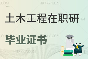 土木工程在職研究生畢業證書