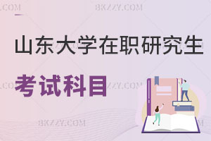 山東大學在職研究生考試科目