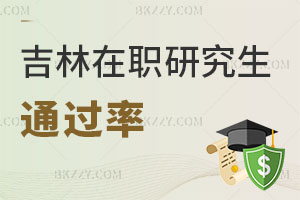 吉林在職研究生通過(guò)率