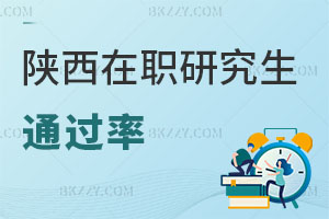 陜西在職研究生通過率