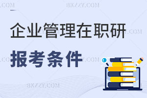 企業管理在職研究生報考條件
