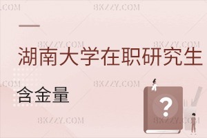湖南大學在職研究生含金量