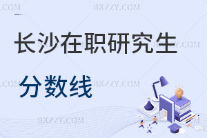 長沙在職研究生分數線