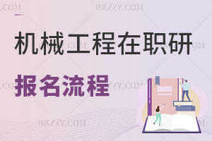 機械工程在職研究生報名流程