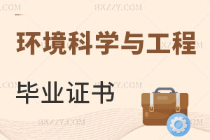環境科學與工程在職研究生畢業證書