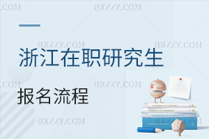 浙江在職研究生報(bào)名流程