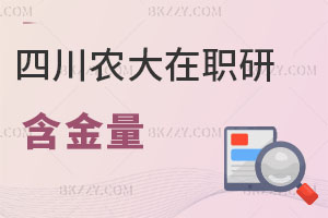 四川農業大學在職研究生含金量