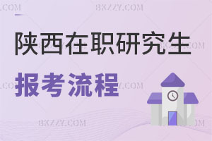 陜西在職研究生報(bào)名流程