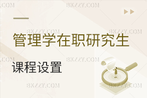 管理學(xué)在職研究生課程設(shè)置