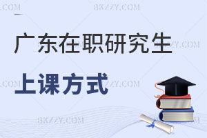 廣東在職研究生上課方式