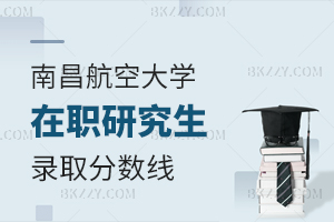 南昌航空大學(xué)在職研究生錄取分?jǐn)?shù)線(xiàn)