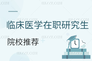 臨床醫學在職研究生院校推薦