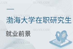 渤海大學在職研究生就業前景
