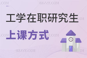 工學在職研究生上課方式