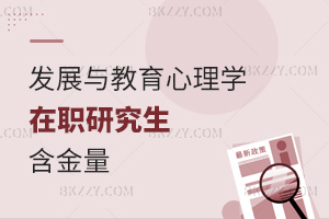 發展與教育心理學在職研究生含金量