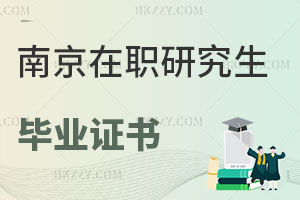 南京在職研究生畢業(yè)證書