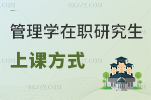 管理學在職研究生上課方式