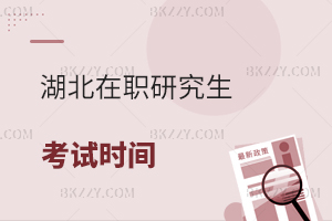 湖北在職研究生考試時間