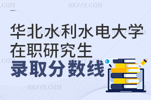 華北水利水電大學在職研究生錄取分數線