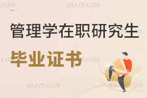 管理學在職研究生畢業證書