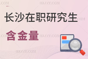 長沙在職研究生含金量