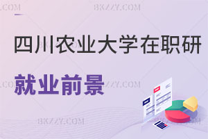 四川農(nóng)業(yè)大學(xué)在職研究生就業(yè)前景