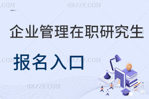 企業管理在職研究生報名入口