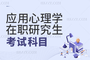 應(yīng)用心理學(xué)在職研究生考試科目