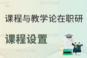 課程與教學論在職研究生課程設置