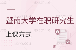 暨南大學在職研究生上課方式