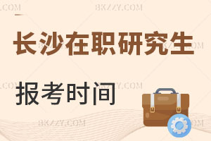 長沙在職研究生報名時間