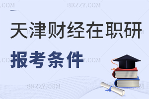 天津財(cái)經(jīng)大學(xué)在職研究生報(bào)考條件