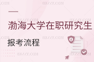 渤海大學在職研究生報考流程
