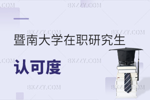 暨南大學在職研究生認可度