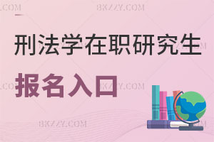 刑法學(xué)在職研究生報(bào)名入口