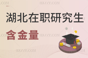 湖北在職研究生含金量