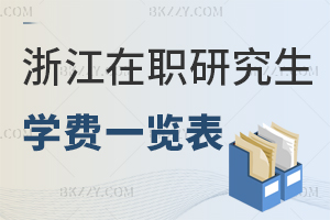 浙江在職研究生學費一覽表