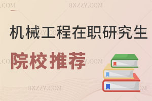 機械工程在職研究生院校推薦