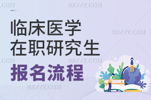 臨床醫(yī)學(xué)在職研究生報(bào)名流程