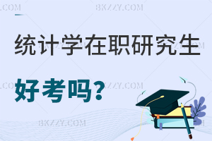 統計學在職研究生好考嗎?