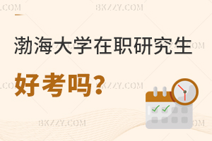渤海大學在職研究生入學簡單嗎?