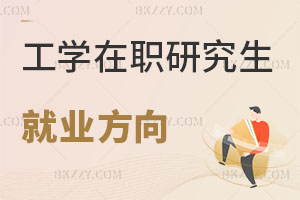 工學在職研究生就業(yè)方向