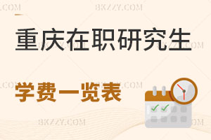 重慶在職研究生學費一覽表
