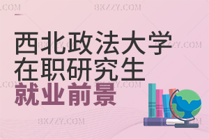 西北政法大學(xué)在職研究生就業(yè)前景