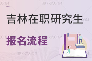 吉林在職研究生報(bào)名流程